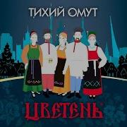Цветень Тихий Омут