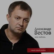 Вестов Запомню