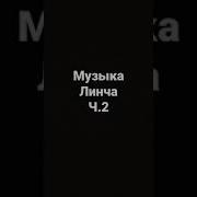 Музыка Из Егора Линча