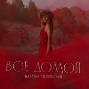 Подольская Все Красиво Я Неотразима