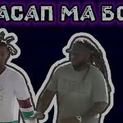 Васап Ма Бой Ты Че Показал