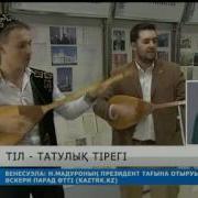 Тіл Татулық Тірегі Атты Фестиваль Өтті