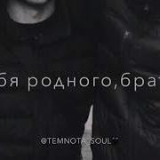 За Тебя Умереть Не Жалко Братишка
