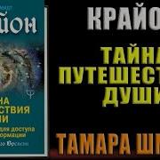 Аудиокнига Крайон Хроники Акаши
