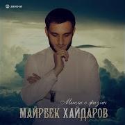 Майрбек Хайдаров Любимая