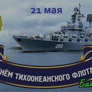 Песни Про Тихоокеанский Флот