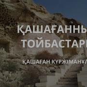 Кашаганнын Той Бастары