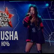 Nyusha Нюша Таю Ночь Live Звёзды Русского Радио 2019