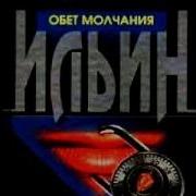 Аудиокнига Обет Молчания