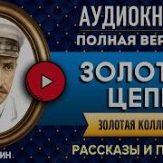 Золотая Цепь Грин Аудиокнига