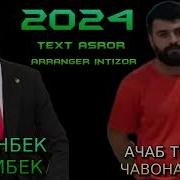 Трек Аслонбеки Завкибек Ачаб Тезаф Чавонат Туйд