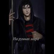 На Развалинах Мира Аудиокнига