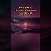 Путь Домой Анастейша Тиллман 15 Глава