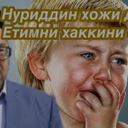 Нуриддин Хожи Домла Етим Хаки