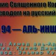 Сура 94 Аль Инширах Ахмад Аль Аджми С Переводом