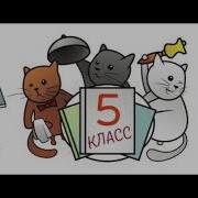 Круто Ты Попал В 5 Класс