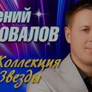 Евгений Кановалов Коллекция Звезды