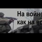 Розенбаум На Войне Как На Войне