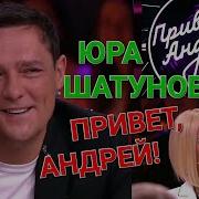 Милена Песни Памяти Юрочки Шатунова