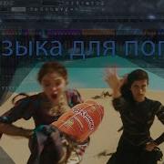 Музыка Для Погони
