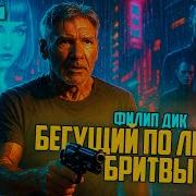 Филип Дик Мечтают Ли Андроиды Об Электроовцах Аудиокнига