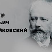 Чайковский Биография Для Детей