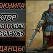 Хирург Попал В 16 Век Русь