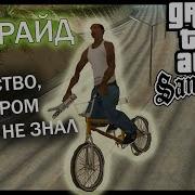 Mta Gta Sa Трюки На Bmx