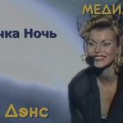 Песня Девочка Ночь