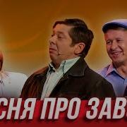 Песни Про Завод