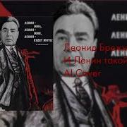 Брежнев И Ленин Такой Молодой