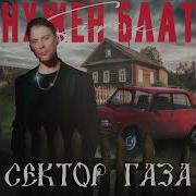 Сектор Газа Нужен Блат Нейросеть Sirix Секторгаза Сектор Газа
