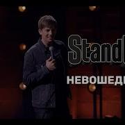 Stand Up Алексей Щербаков