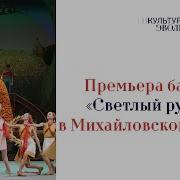 Балет Светлый Ручецй
