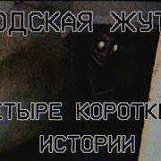 Страшные Истории Про Квартиру И Подъезд