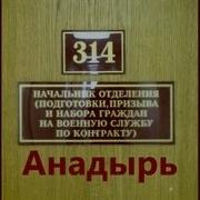 314 Кабинет Анадырь