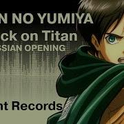 Атака Титанов Опенинг 1 Guren No Yumiya Перевод Песня На Русском