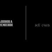 Всё Очень Просто Машина Времени