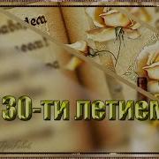 С Лнем Рождения 30 Лет Мужчине