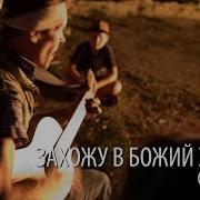 Захожу Я В Храм Глаза Смотрят В Упор