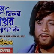 Aaj Milon Tithir Purnima Chand Bangla Gaan Kishore Kumar