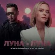 Луна Луна Анюта Морозова Ayur Tsyrenov