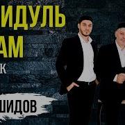 Сборник Нашидов Нашидуль Ислам