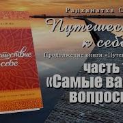 Путешествие К Себе Радханатха Свами