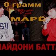 Battle Go Марё Vs 0 Грамм