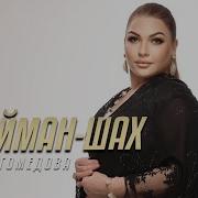 Рукият Магомедова Внук