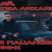 Бандитский Шансон 90