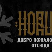 Horus Добро Пожаловать Отсюда Feat Кедр