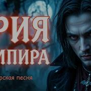 Ария Вампира Авторская Песня Музыкальный Клип