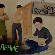 Schoolboy Runaway Андрей